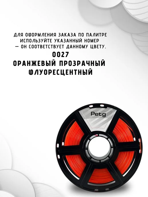 НИТ Пластик для 3D принтера PETG 1.75 мм 1 кг оранж прозр флоуор, 1 кг, фото 3