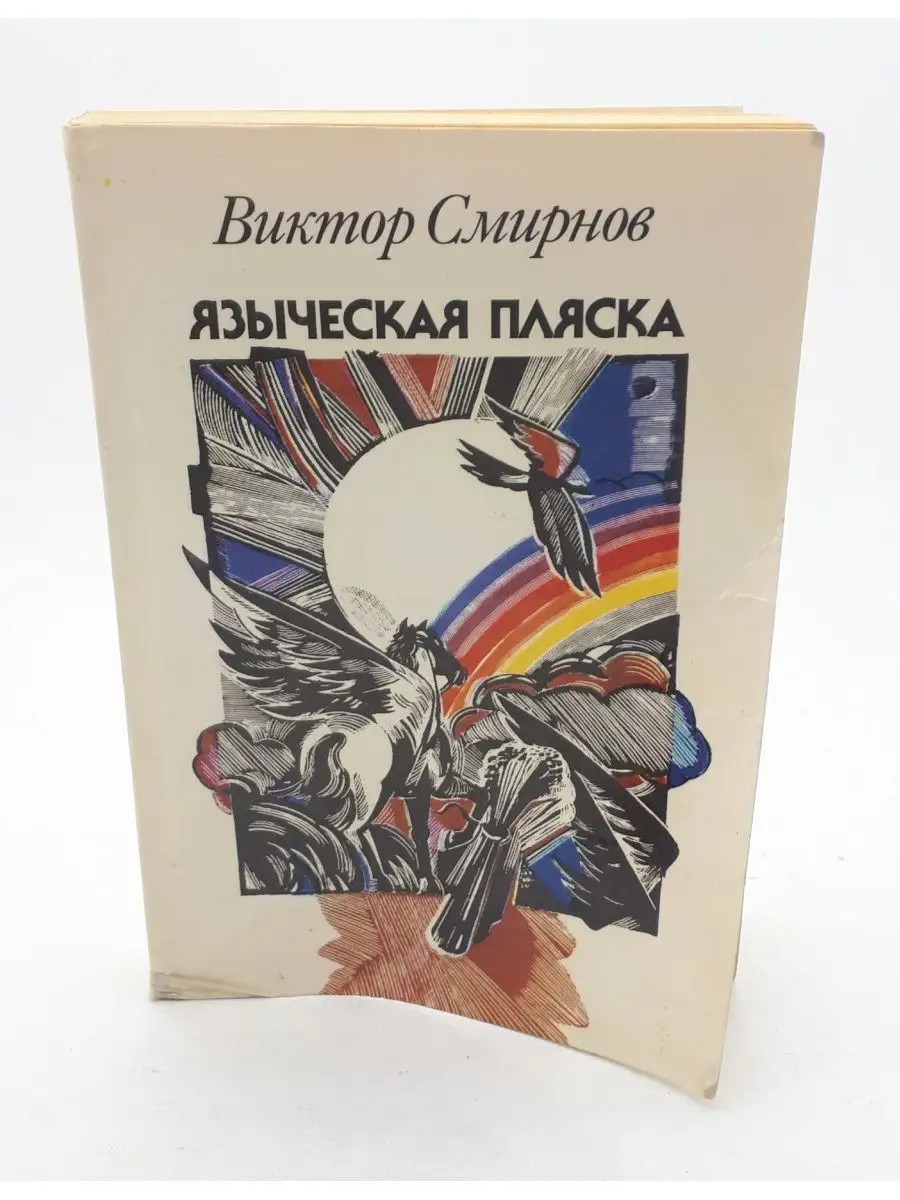 Виктор Смирнов / Языческая пляска Русская книга 108487122 купить в  интернет-магазине Wildberries