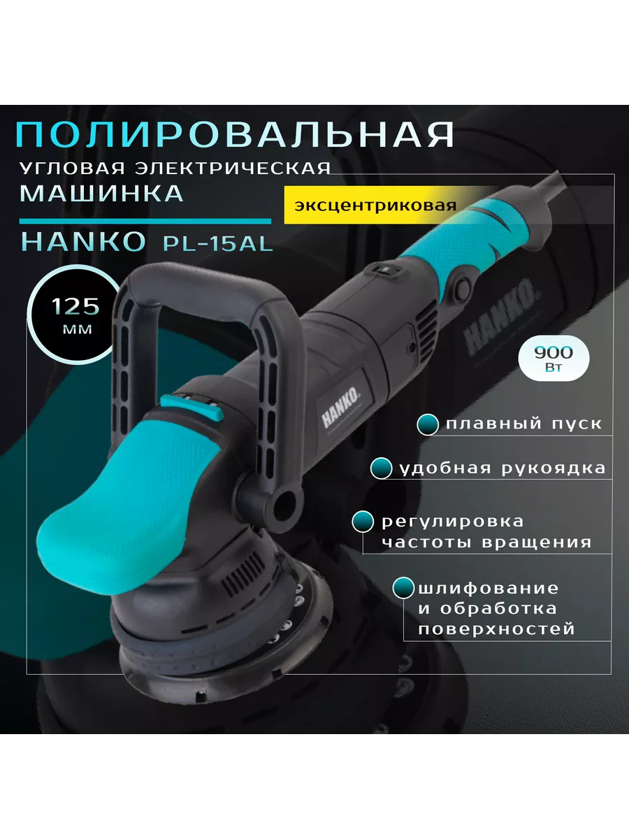 Полировальная электрическая машинка PL-15AL 125мм Hanko 108487825 купить за  14 234 ₽ в интернет-магазине Wildberries