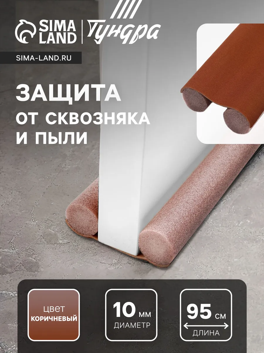 Уплотнитель для двери защита от сквозняка и пыли 95х10 см