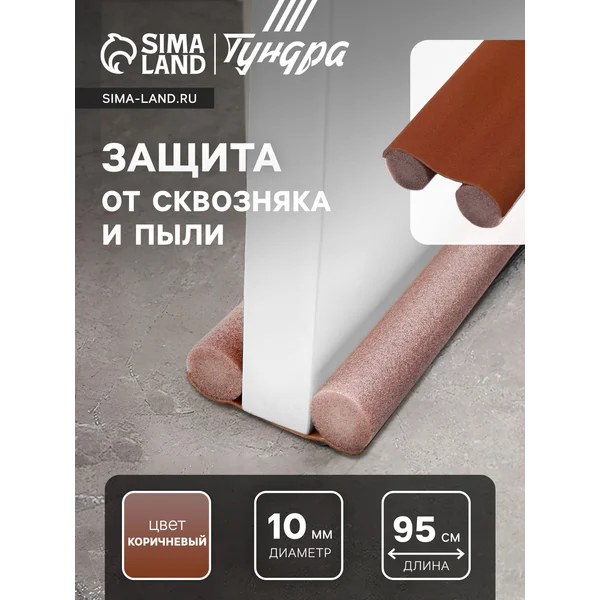 Уплотнитель для двери защита от сквозняка и пыли 95х10 см