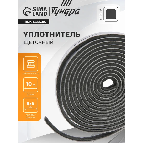 Уплотнитель щеточный самоклеящийся 9х5 мм, 10 м