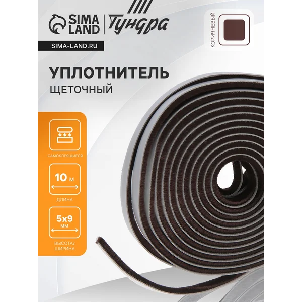 Уплотнитель с ворсом самоклеящийся 9х5мм 10 м.