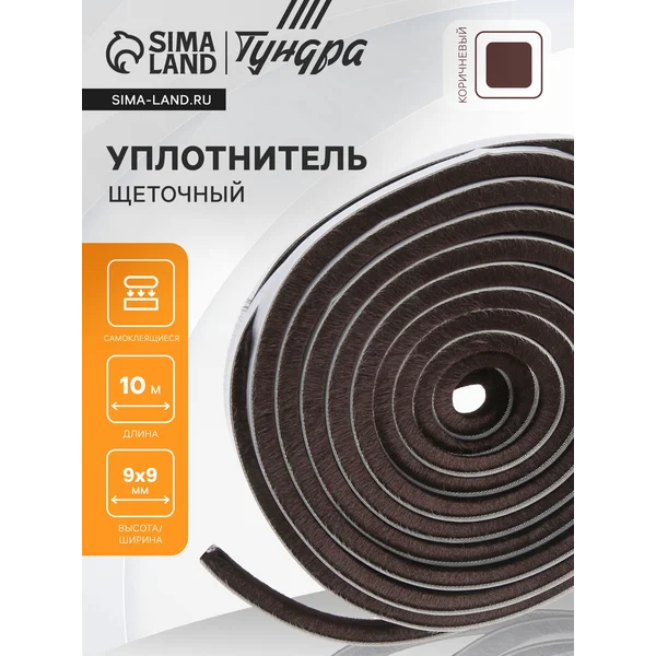 Уплотнитель с ворсом самоклеящийся 9х9мм 10 м.