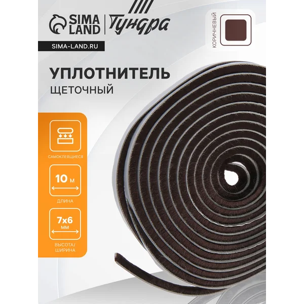 Уплотнитель с ворсом самоклеящийся 7х6мм 10 м.