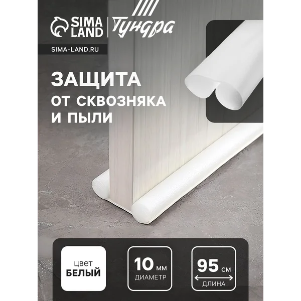 Уплотнитель для двери защита от сквозняка и пыли 95х10см