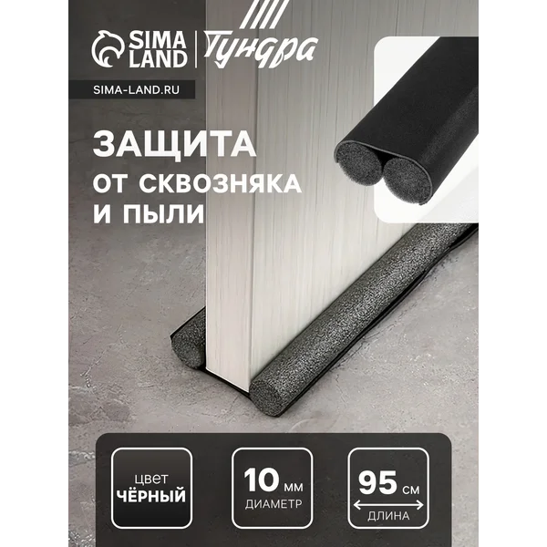 Уплотнитель для двери защита от сквозняка и пыли 95х10 см