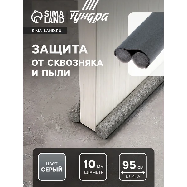 Уплотнитель дверной защита от сквозняка и пыли 95х10 мм