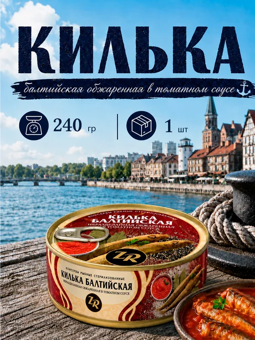 Золотистая рыбка Килька балтийская обжаренная в т с, ГОСТ, 240 г, 240 г