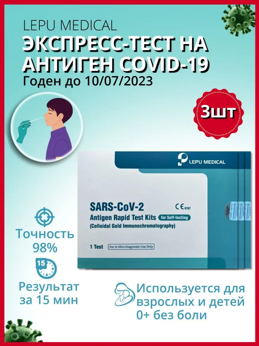 Lepu Medical Экспресс тест на ковид 19 (covid-19) / тест на коронавирус