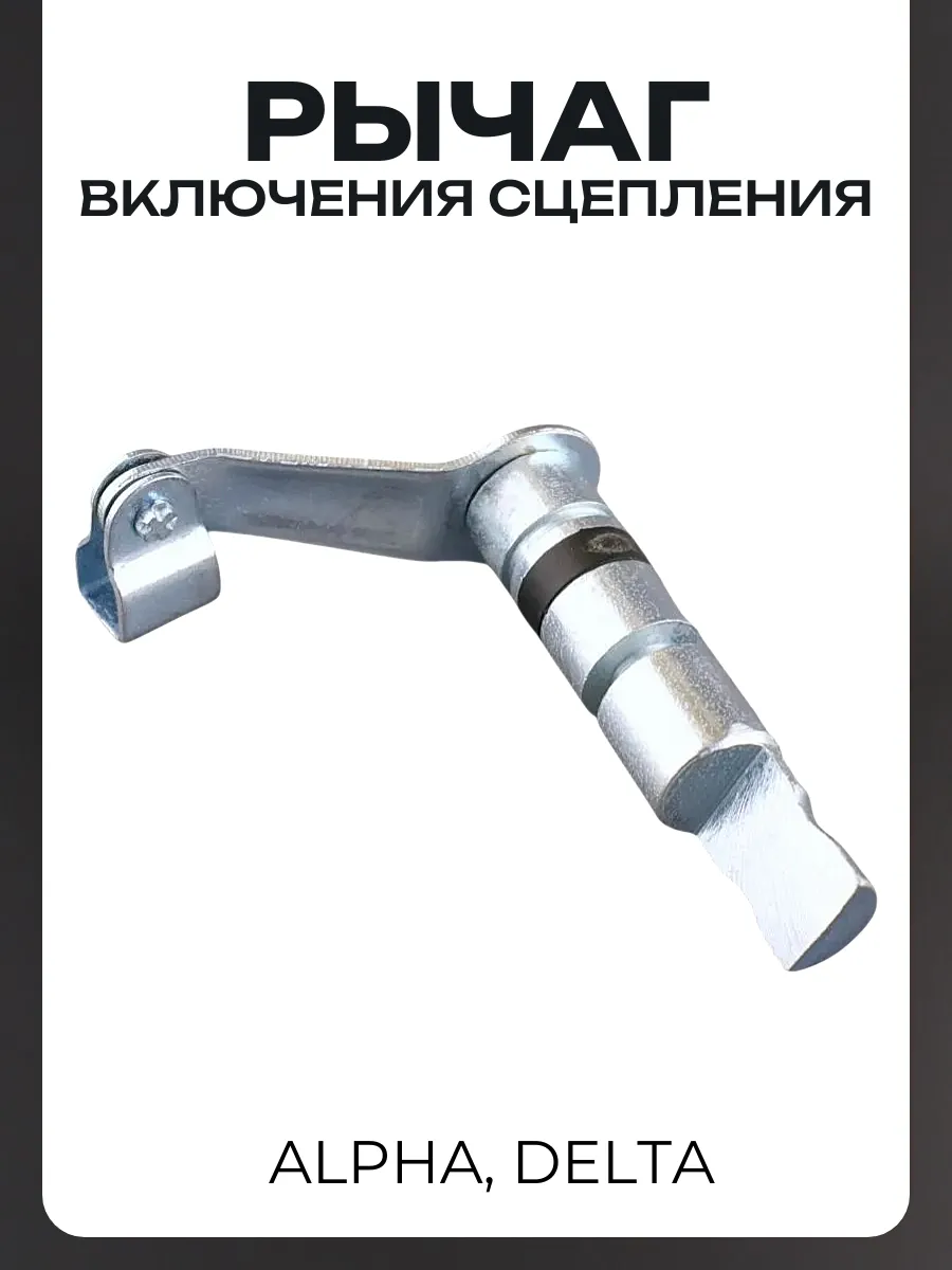 Рычаг включения сцепления Альфа,Дельта