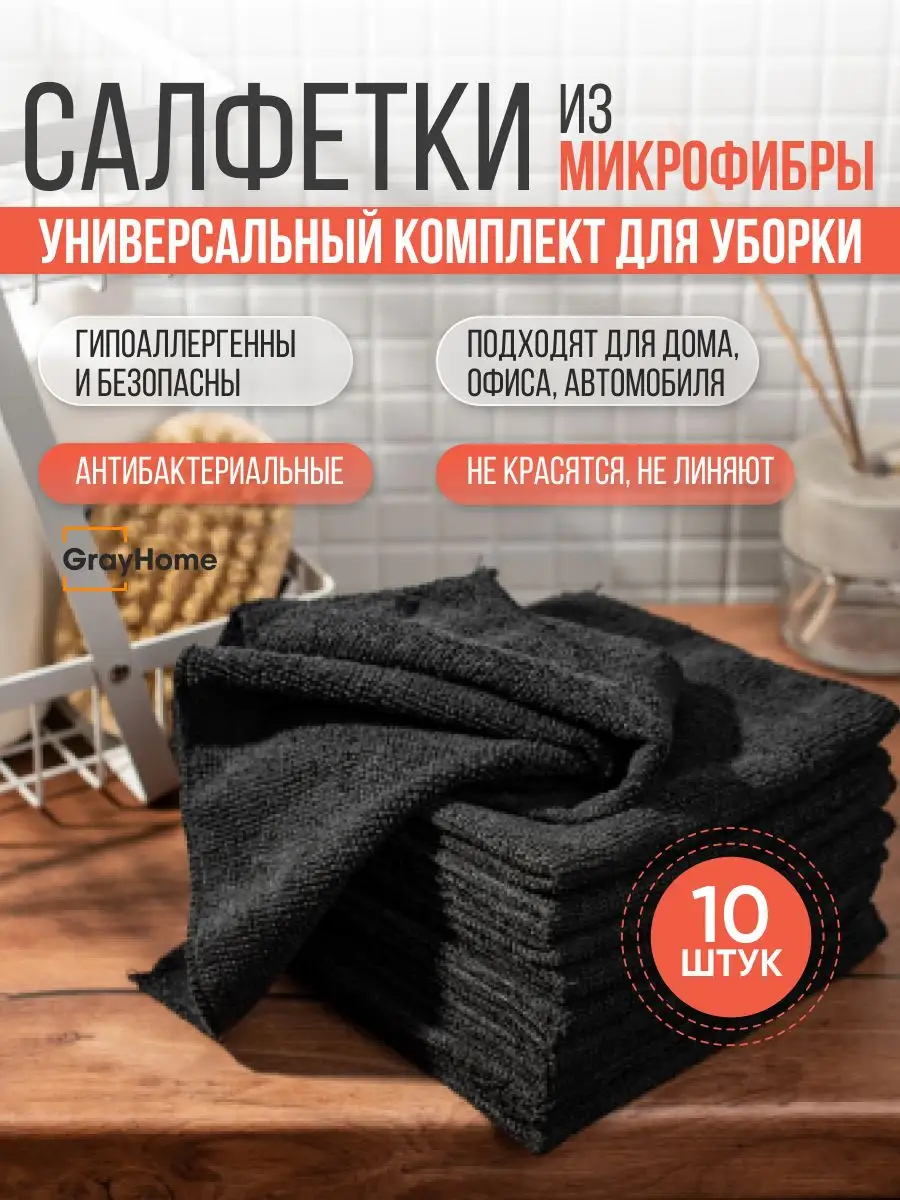 Салфетки из микрофибры для уборки дома GrayHome 108516686 купить в  интернет-магазине Wildberries