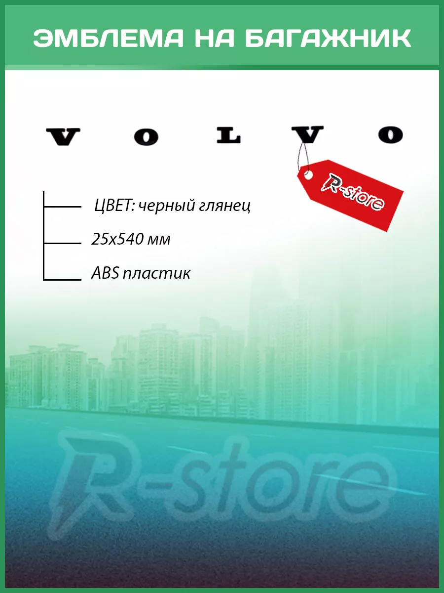 Эмблема багажника Вольво буквы 25х540 мм VS-Garage 108519046 купить за 405  ₽ в интернет-магазине Wildberries