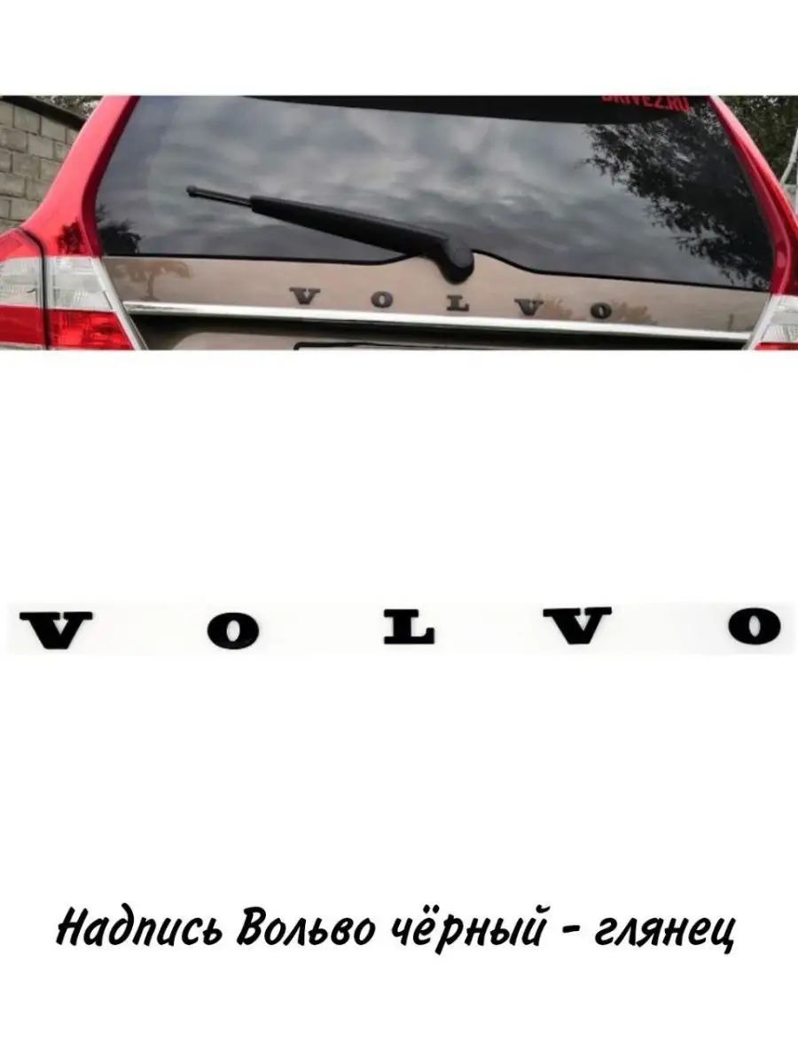 Эмблема багажника Вольво буквы 25х540 мм VS-Garage 108519046 купить за 562  ₽ в интернет-магазине Wildberries