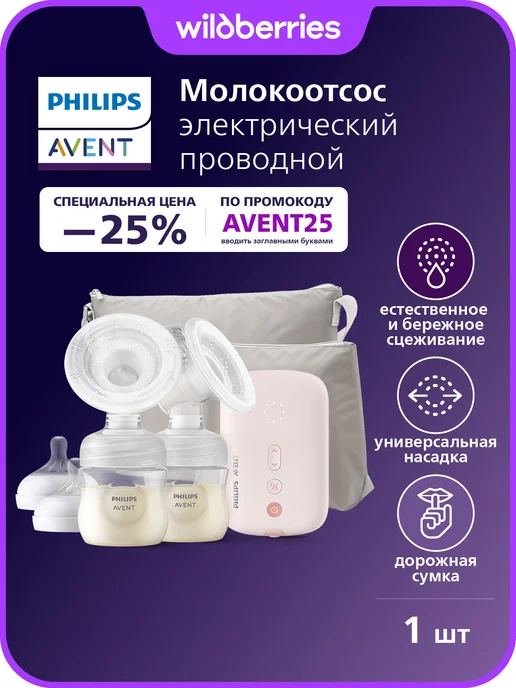 Philips AVENT Молокоотсос электрический двойной проводной с бутылочкой, розовый