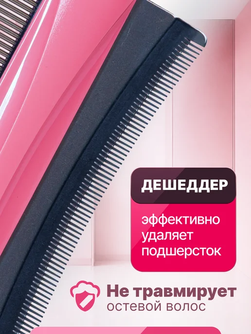 Emotico.Pets Расческа для кошек и собак дешеддер 2 в 1, L, 1 л, фото 2