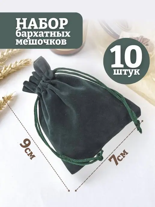 mainature Мешочки подарочные бархатные 20х30 см, 7x9