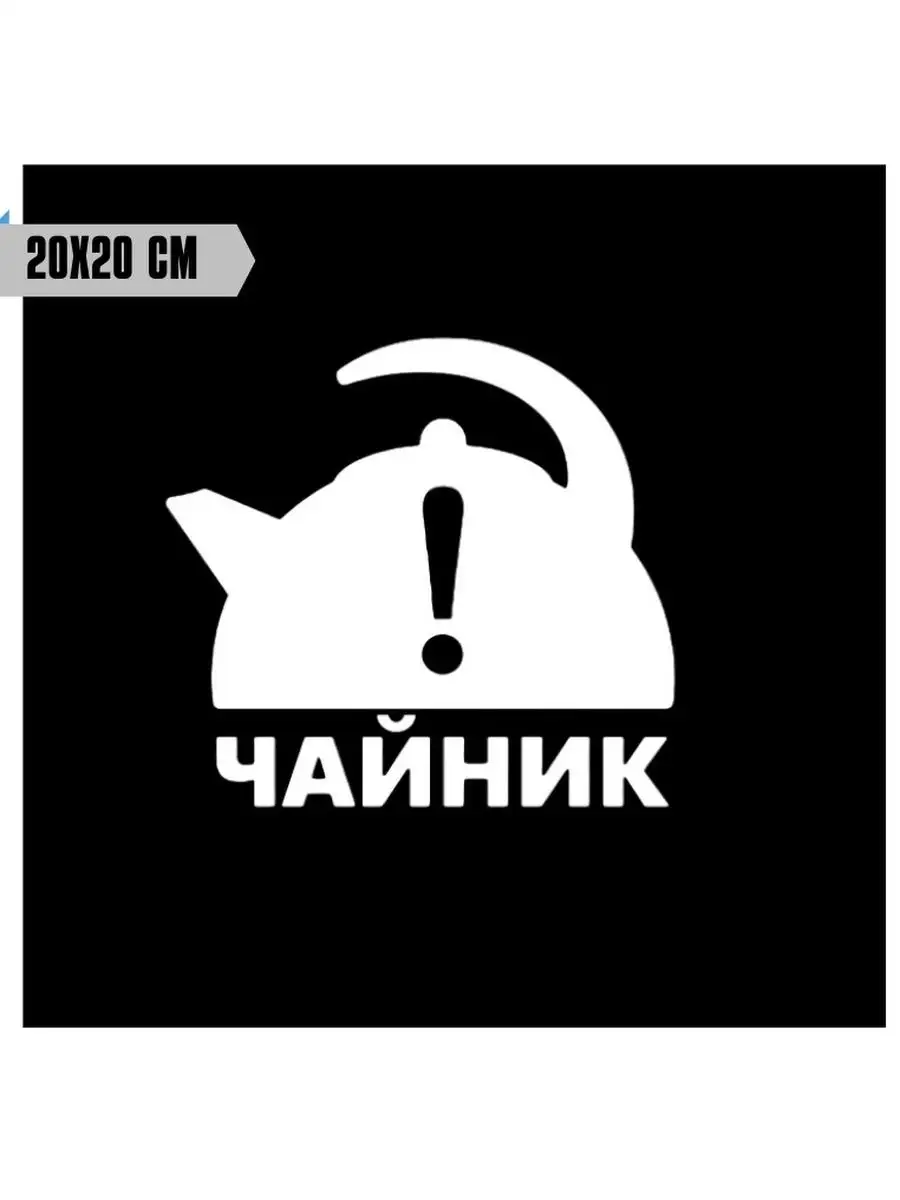 Наклейка на авто ЧАЙНИК Top Sticker 108544050 купить за 438 ₽ в  интернет-магазине Wildberries