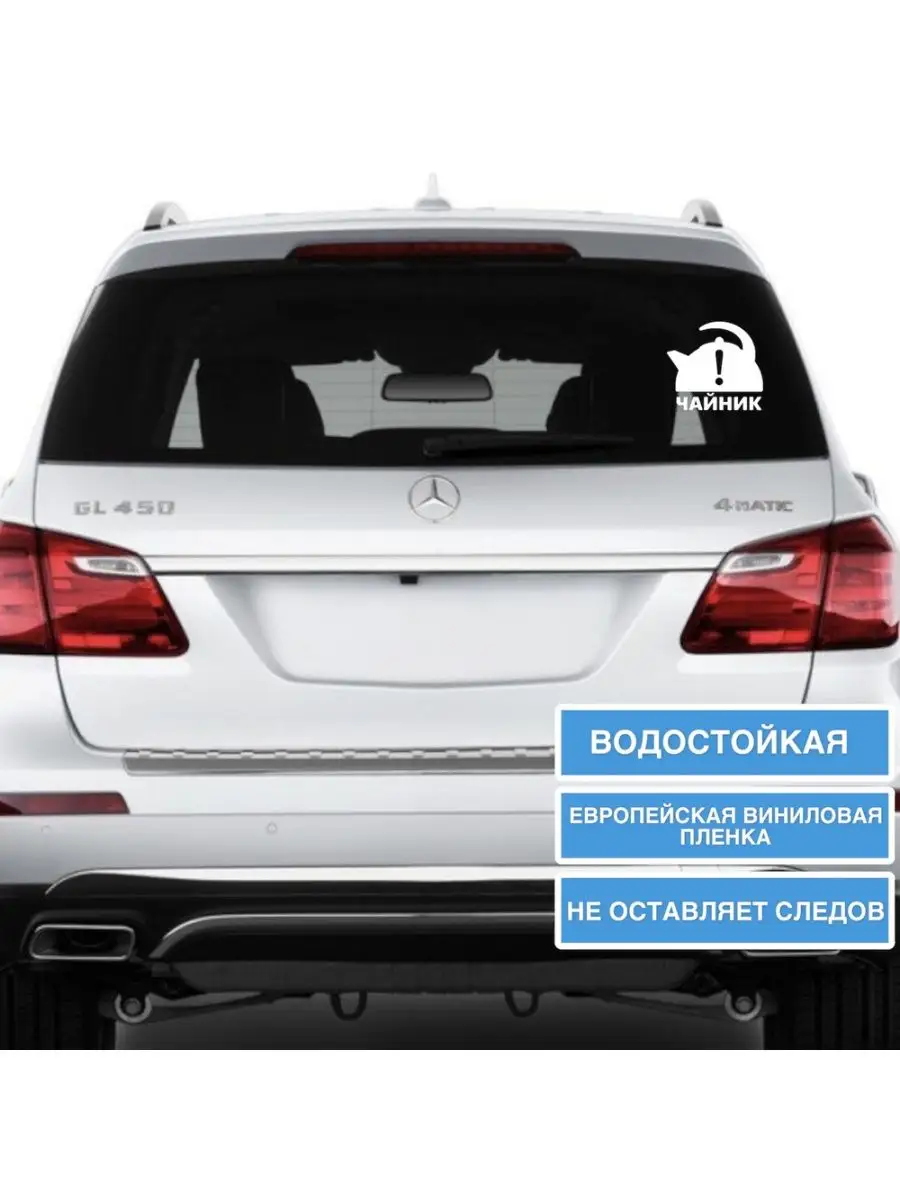 Наклейка на авто ЧАЙНИК Top Sticker 108544050 купить за 438 ₽ в  интернет-магазине Wildberries