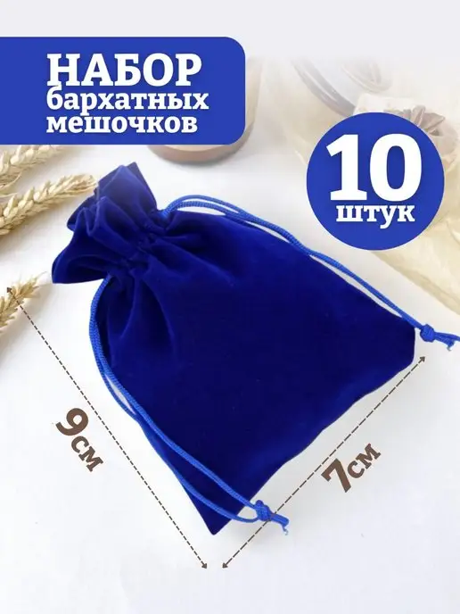 mainature Мешочки подарочные бархатные 20х30 см, 7x9 см