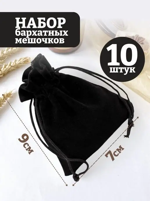 mainature Мешочки подарочные бархатные 7х9см, черный