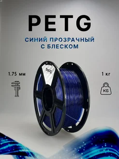 Пластик для 3d принтера PETG 1 кг синий прозрач блес НИТ 108555956 купить за 754 ₽ в интернет‑магазине Wildberries