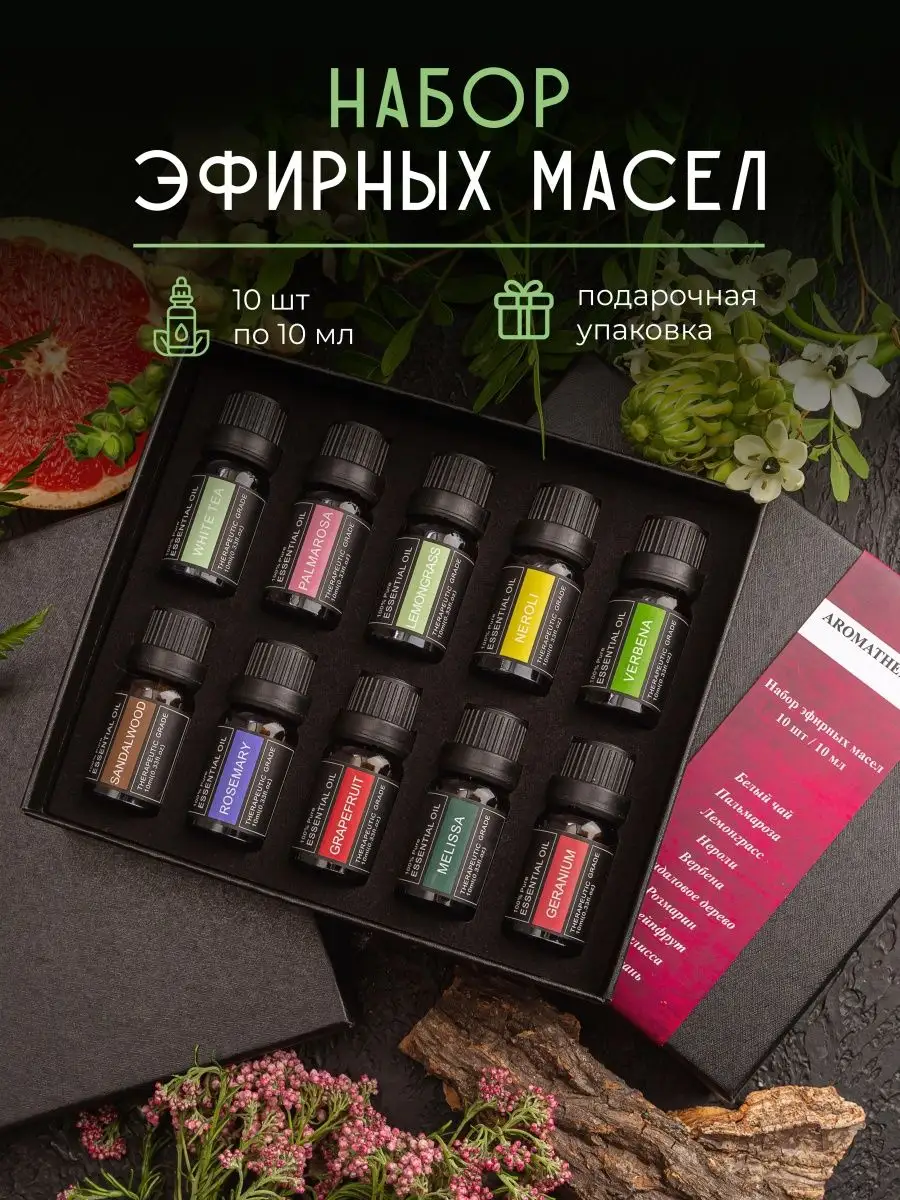 Эфирное масло набор 10шт по 10мл Elit Hoff Aroma 108575263 купить за 1 752  ₽ в интернет-магазине Wildberries