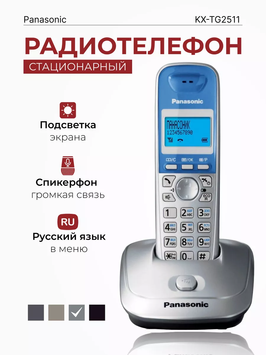 Радиотелефон домашний KX-TG2511 RUS, серебристый Panasonic 108583727 купить  в интернет-магазине Wildberries