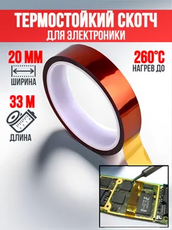 Термоскотч 20мм термостойкая клейкая лента 33 м Amperator 108588791 купить за 266 ₽ в интернет-магазине Wildberries