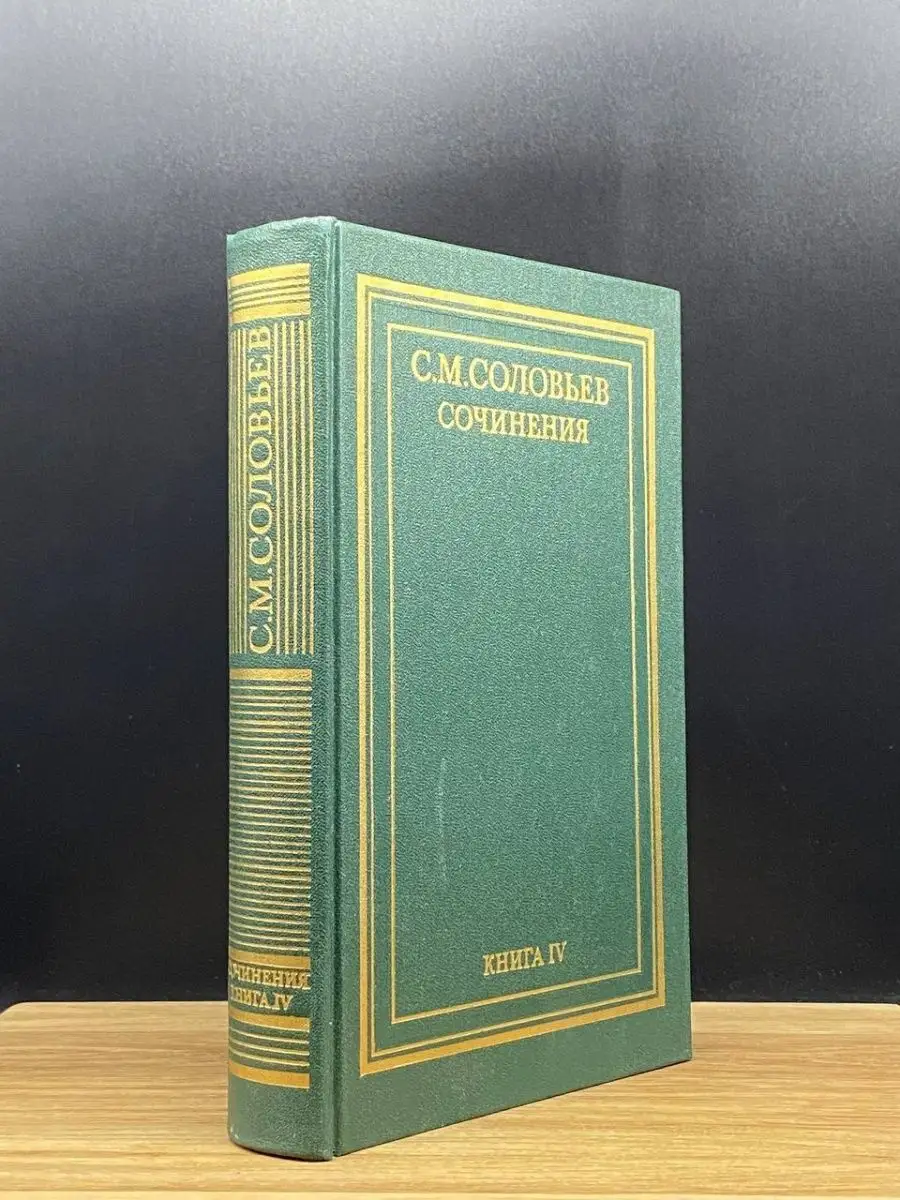 С. М. Соловьев. Книга 4