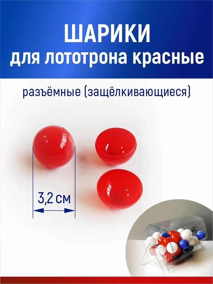 Шарики для лототрона, розыгрыша и лотереи разъемные