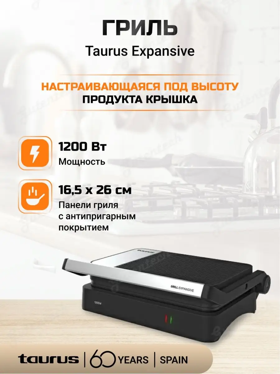 GRILL TAURUS EXPANSIVE 1200W