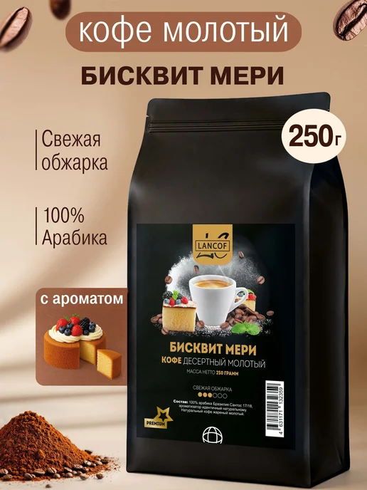 lancof Кофе молотый 250 г Бисквит Мери, 250 г