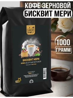 Кофе в зернах 1кг Бисквит Мери wh coffee 108610746 купить за 1 540 ₽ в интернет-магазине Wildberries