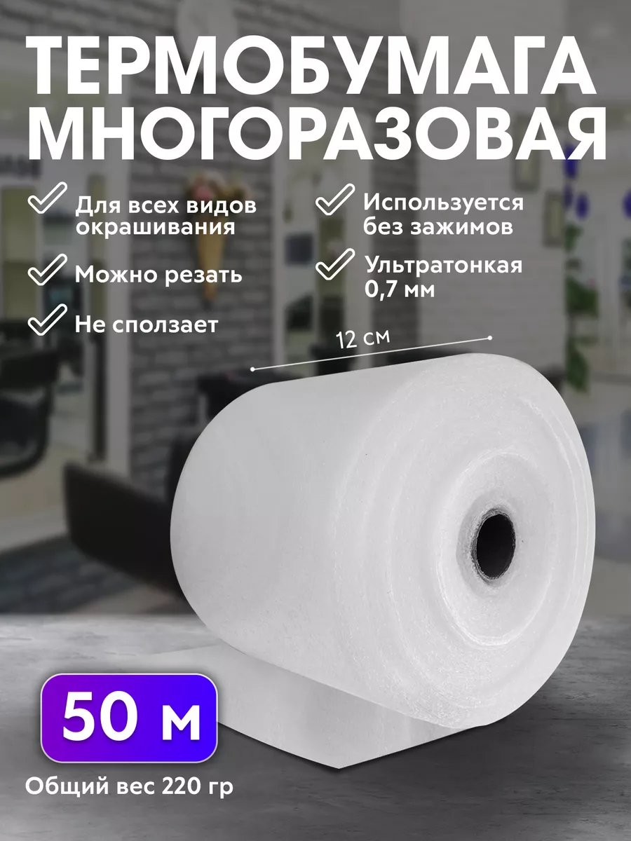 Термобумага для окрашивания и мелирования волос 50 м Charites 108610790  купить в интернет-магазине Wildberries