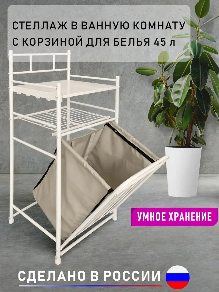 Стеллаж с корзиной для...