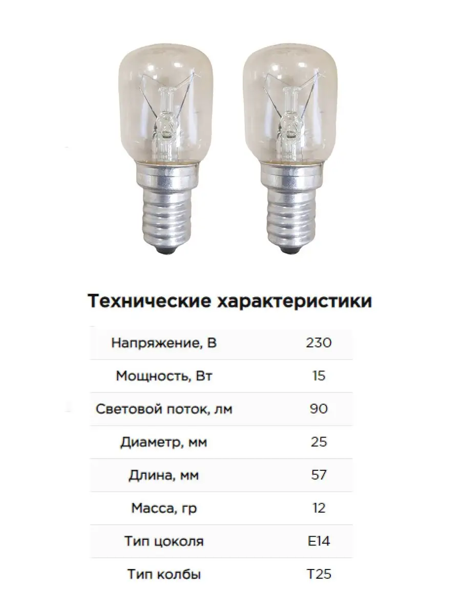 Лампочки Е14 накаливания 15Вт. для холодильника,вытяжки 2 шт Калашниково  108612237 купить за 221 ₽ в интернет-магазине Wildberries