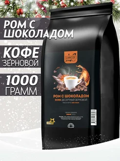 Кофе в зернах 1кг Ром с Шоколадом LANCOF 108613038 купить за 2 167 ₽ в интернет-магазине Wildberries