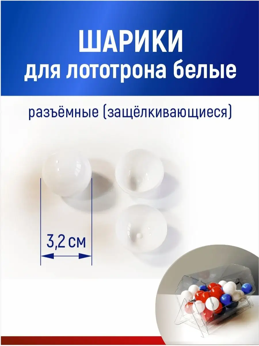 Шарики для лототрона, розыгрыша и лотереи разъемные