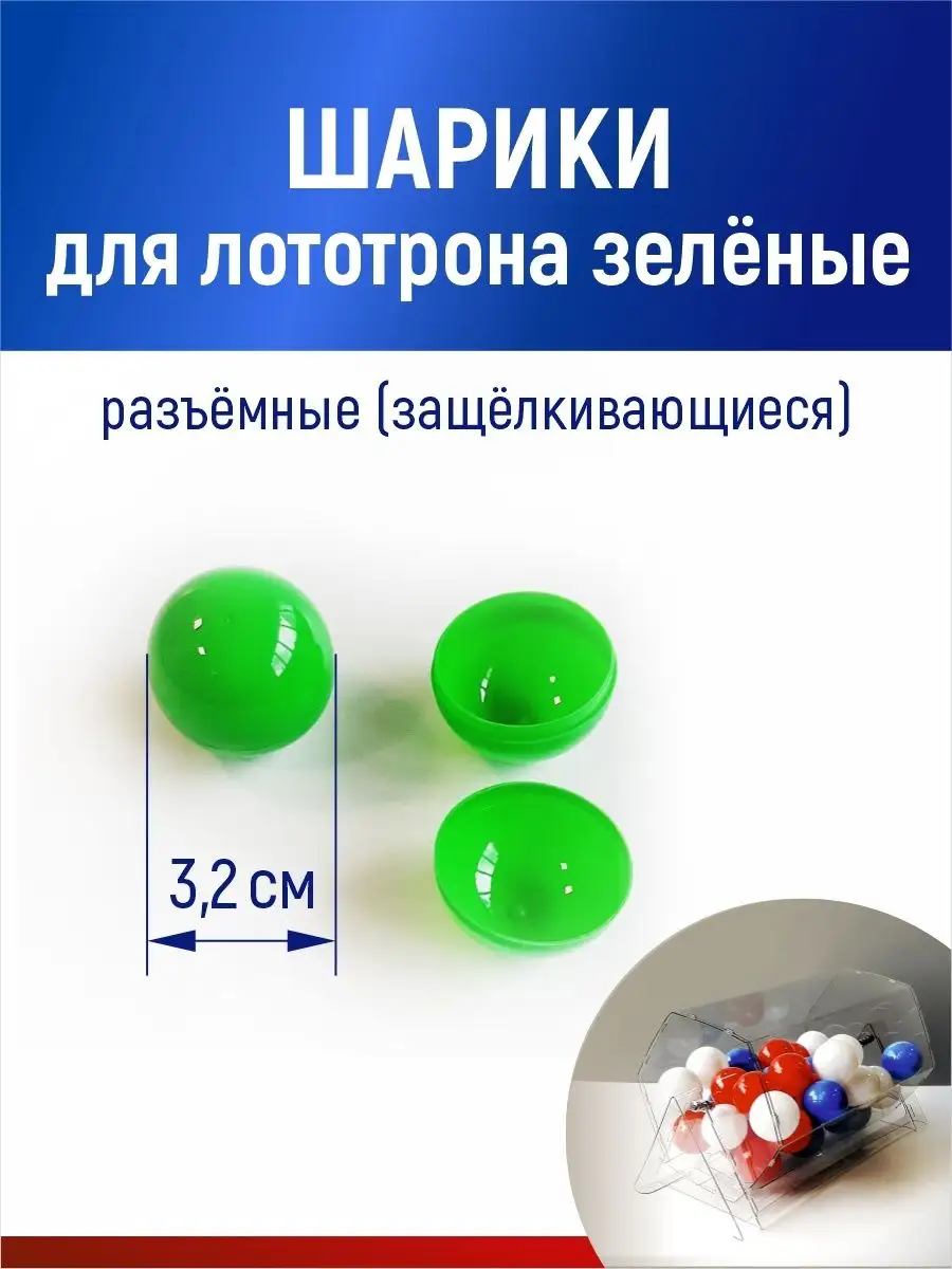 Шарики для лототрона, розыгрыша и лотереи разъемные