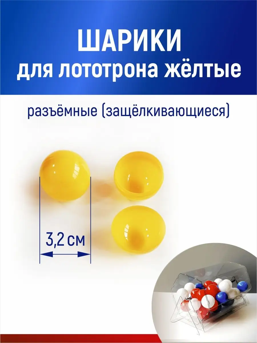 Шарики для лототрона, розыгрыша и лотереи разъемные
