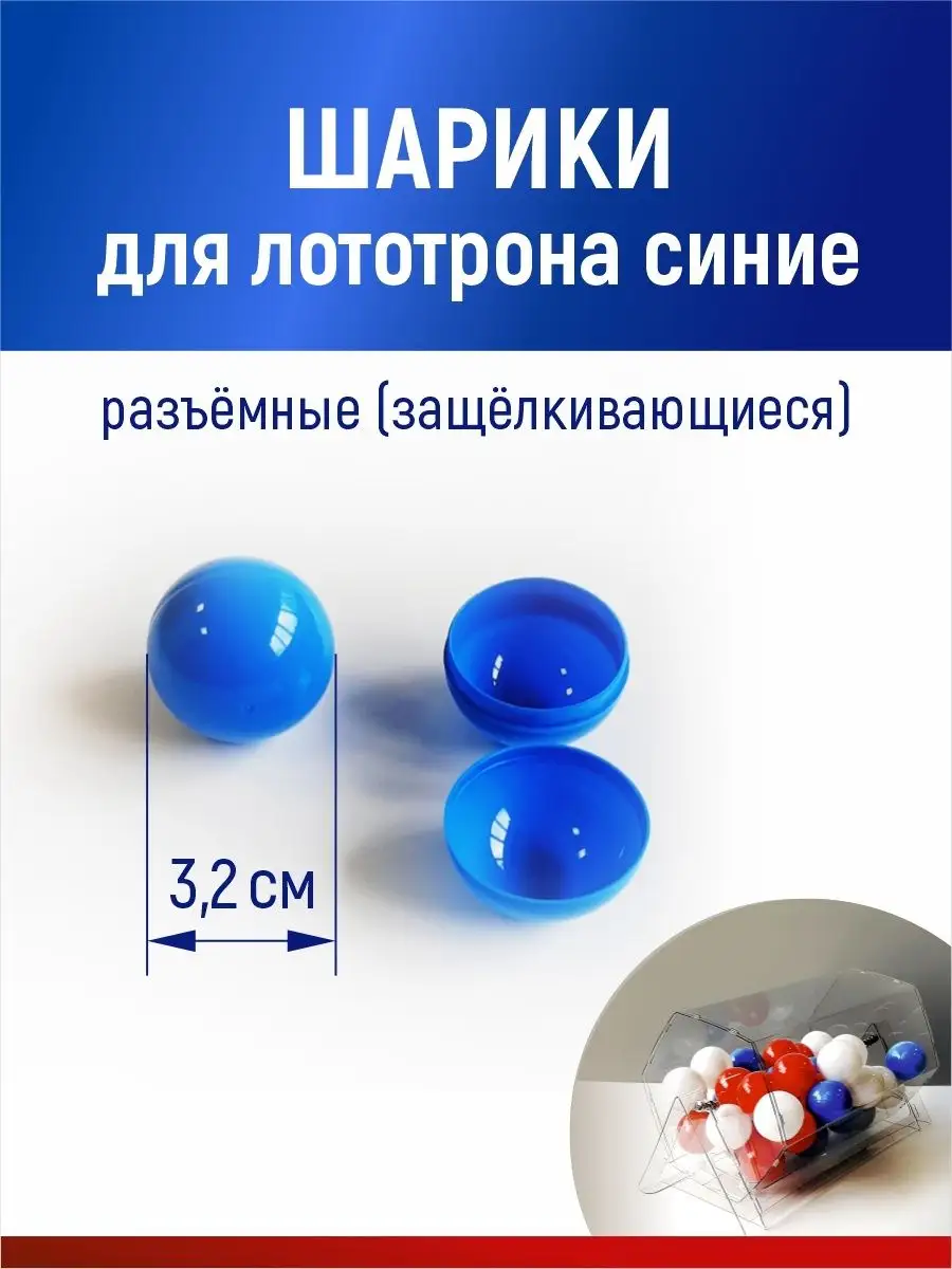 Шарики для лототрона, розыгрыша и лотереи разъемные