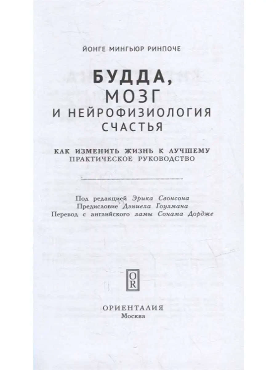 Будда, мозг и нейрофизиология счастья Ориенталия, издательство 108628856  купить в интернет-магазине Wildberries