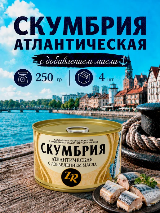 Золотистая рыбка Скумбрия атлантическая с добавлением масла, ГОСТ, 250 г, 250 г