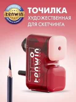 Точилка для карандашей механическая для художника Tenwin 108640394 купить за 1 054 ₽ в интернет-магазине Wildberries