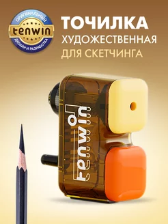 Точилка для карандашей механическая для художника Tenwin 108640395 купить за 1 054 ₽ в интернет-магазине Wildberries