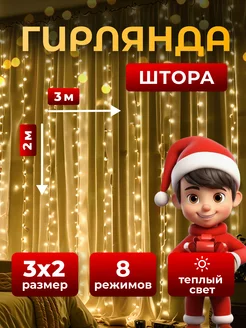 Гирлянда штора на окно 3x2 xiaomi 108651826 купить за 343 ₽ в интернет-магазине Wildberries