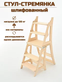 Деревянный стул лестница стремянка, натуральный Берёзка 108656596 купить за 4 257 ₽ в интернет-магазине Wildberries