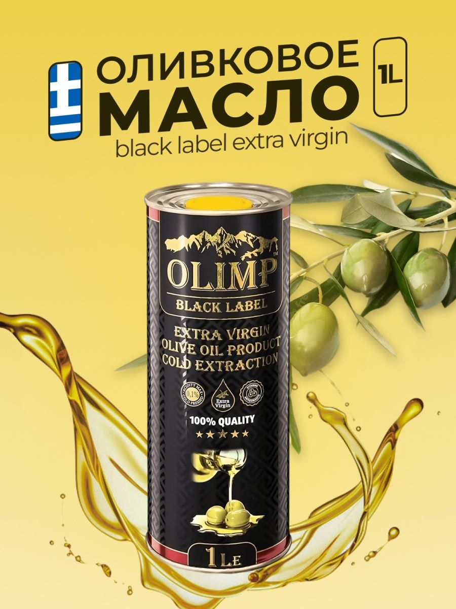 Масло оливковое olimp extra. Оливковое масло Олимп. Масло Olimp ж/б. Олимп Блэк. Olimp масло оливковое все масла.