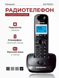 Радиотелефон домашний KX-TG2511 RUT, титановый Panasonic 108659910 купить за 3 700 ₽ в интернет-магазине Wildberries